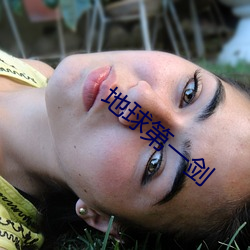 地球第一劍