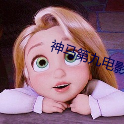 神马第九电影