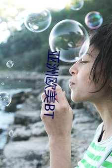 亞洲歐美BT