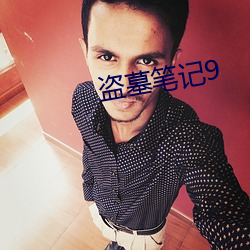 盗墓笔记9