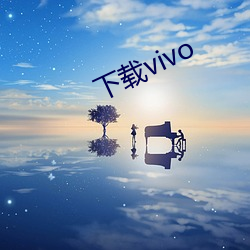 下載vivo