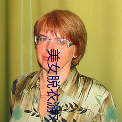 美女(nǚ)脱衣游(yóu)戏(xì)