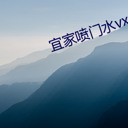 宜(宜)家喷门水(水)vx
