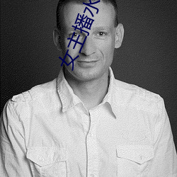 女主播水仙