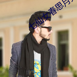 七仙女春思月光