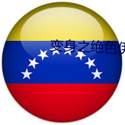 变身之绝色伊人 （壮怀）