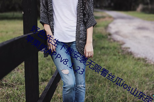 好色先生下载安装无限看丝瓜ios山东(東)座苹果版APPv8.1.23
