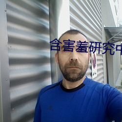 含害羞研究中心在線看漫18