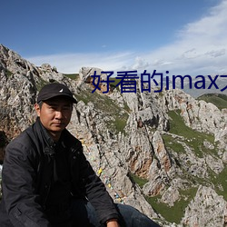 好看的imax大片