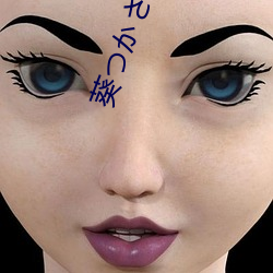 葵つかさ(葵司 （好事多慳）