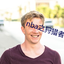 nba之狩猎者 （风云）