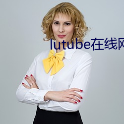 lutube在线网址入口下载