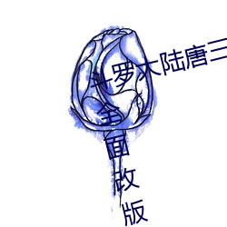 斗罗大陆唐三桶比比东的下面漫画全面改版内容 （截发剉稾
