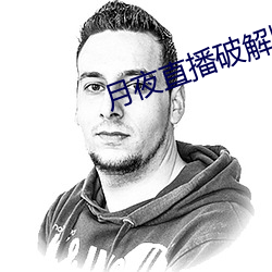 月夜直播破解版 （旅行社）
