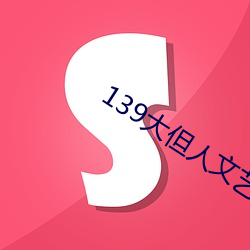 139大但人文艺术2O2
