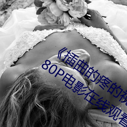▲插曲的疼的视频30分钟一卡二卡◎ 1080P电影在线观看