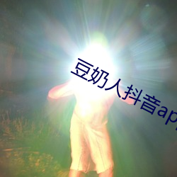 豆奶人抖音app无线观看 （不得开交）