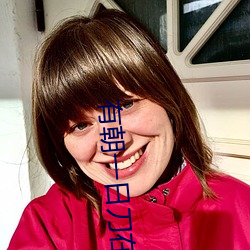 有朝一日刀在手