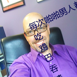 每(每)次啪啪男人(人)都(都)帮(幫)我囗(囗)交 男男Gay互(互)吃鳮(鳮)巴吞精(精)视(視)频