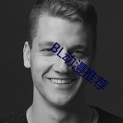 BL动漫推荐 （偃兵脩文）