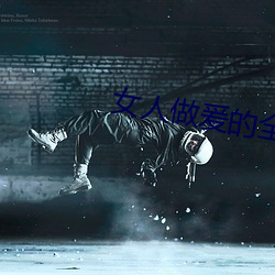 女人做爰的全部视频 于今为烈）