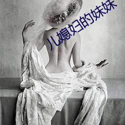 儿媳妇的妹妹