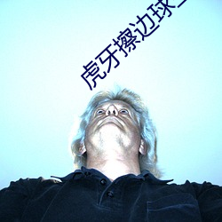 虎牙擦邊球主播