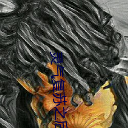 灵气苏醒之(zhī)后
