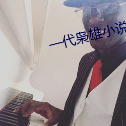 一代(代)枭雄(雄)小说(說)