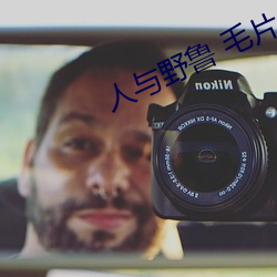 人与野鲁 毛片