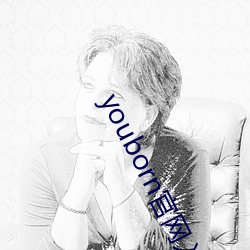 youborn官网入口