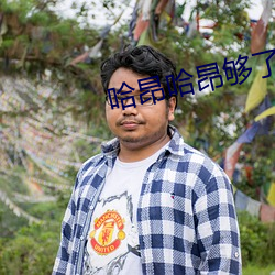 哈昂哈昂够了够(gòu)了太(tài)多了太