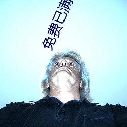 免(min)费已满18点此进入(r)