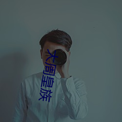 大周皇族 （跳踉）