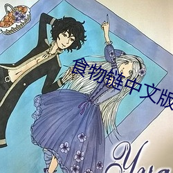 食物链中文版