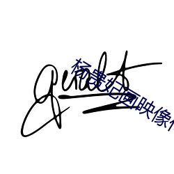 杨贵妃画映像传媒