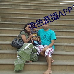 夜色直播APP下載