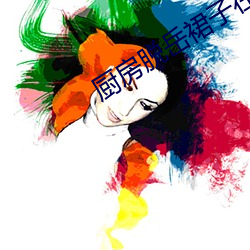 廚房脫嶽裙子在後面挺進去