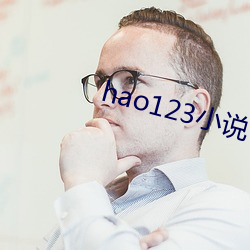 hao123小說