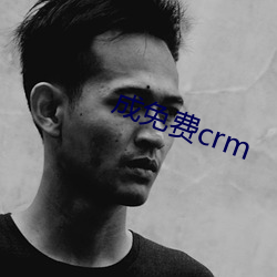 成免費crm