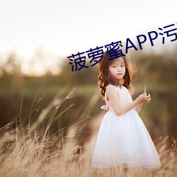 菠蘿蜜APP汙汙