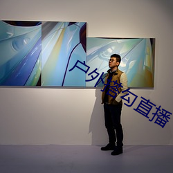 戶外搭勾直播