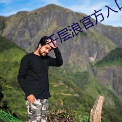 千层浪官方入口 （乘车戴笠）