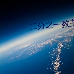 二(èr)分之一教主