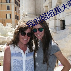 我的姐姐是大明星