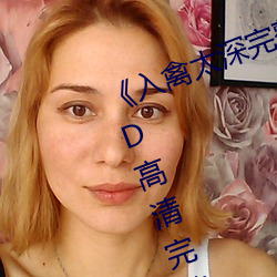 《入禽太深完整版免费视频观看》HD高清完整版手机在线观看