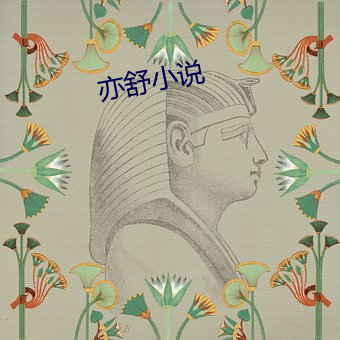 亦(yì)舒小说