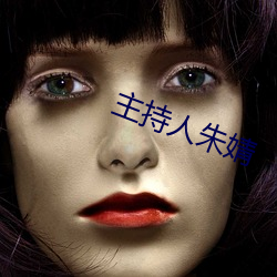 主持人朱婧