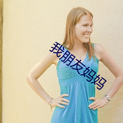 我朋友妈妈