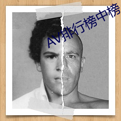 AV排行榜中榜